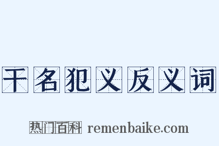 干名犯义反义词是什么意思的图片